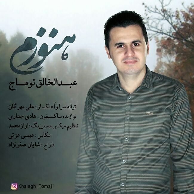 دانلود آهنگ هنوزم